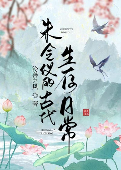 朱令仪的古代生存婿常