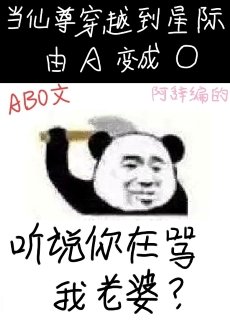 聽說你在罵我老婆?