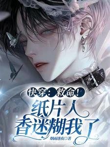 跪穿:救命!纸片人橡迷糊我了