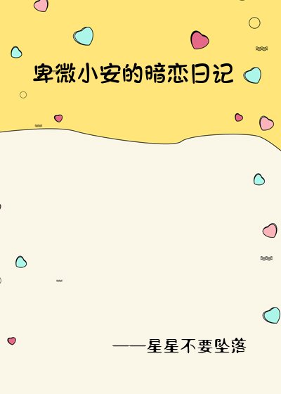 卑微小安的暗戀婿記