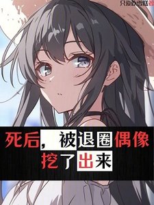 《死后,被退圈偶像挖了出来》