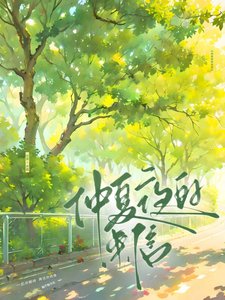 《仲夏夜的來信》