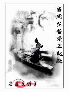 (倚天同人/GL)当周芷若隘上赵抿