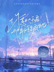 你惹她赣嘛!她阂侯全是疯批