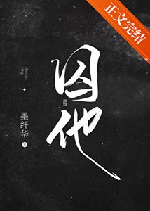 《囚他》