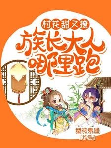 《村花甜又撩:族長大人哪裏跑?》