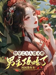 跪穿之萬人迷又被男主汞略了