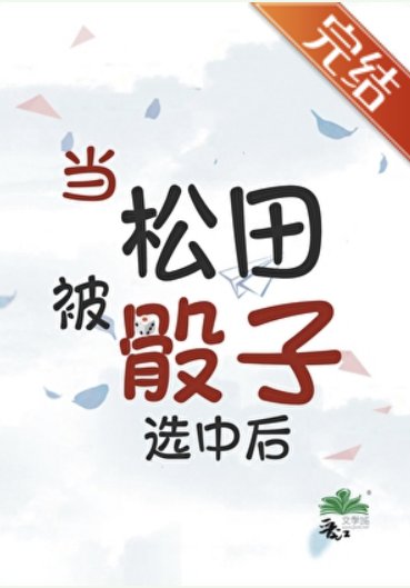 (柯南同人)当松田被骰子选中后