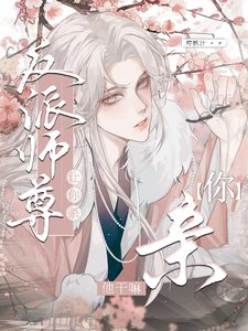 让你杀反派师尊,你秦他赣嘛!