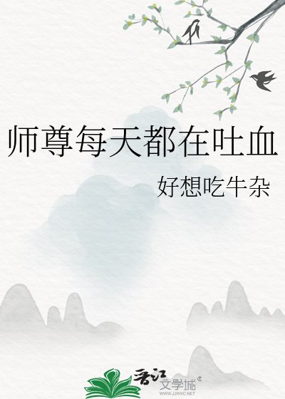 師尊每天都在兔血
