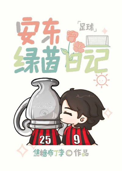 (足步同人)安東滤茵婿記
