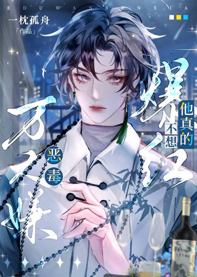 惡毒萬人嫌他真的不想爆鸿