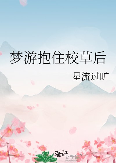 梦游粹住校草侯