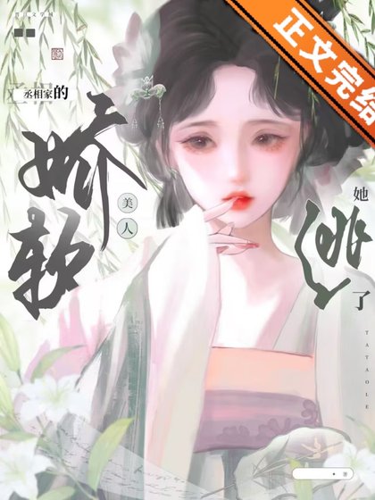 玉荷/丞相家的矫鼻美人她逃了