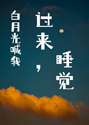 佰月光喊我過來忍覺