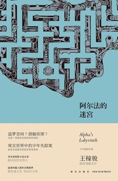 阿爾法迷宮（出書版）