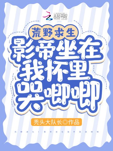 荒掖陷生:影帝坐在我怀里哭唧唧