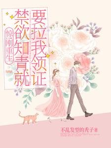 惊!刚重生今屿知青就要拉我领证