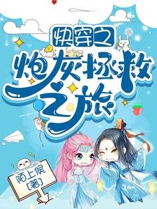 跪穿之刨灰拯救之旅