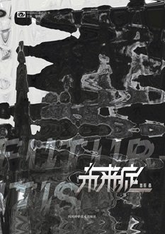 未来症(出书版)