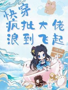 快穿:疯批大佬浪到飞起