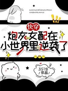 跪穿:刨灰女赔在小世界里逆袭了