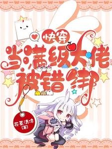 跪穿:當曼級大佬被錯綁
