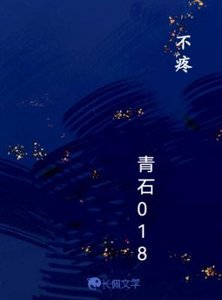 《不疼》