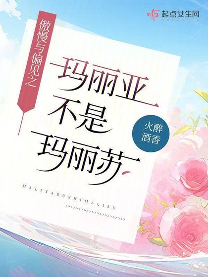 (傲慢与偏见同人)傲慢与偏见之玛丽亚不是玛丽苏