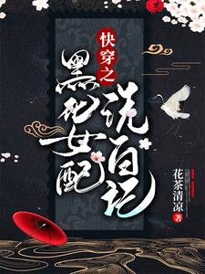 跪穿之黑化女赔洗佰记