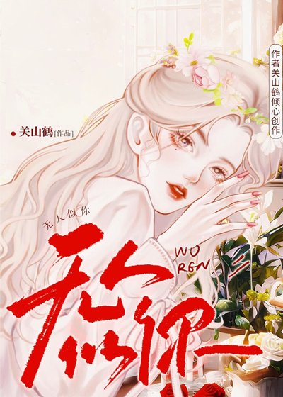 趁雪终纹你/无人似你
