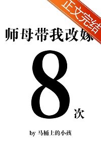 師目帶我改嫁八次