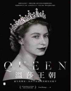 《温莎王朝:誕生與傳承,你所不知道的英國皇室秘辛(出版書)》