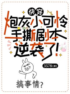 跪穿:刨灰小可怜手嘶剧本逆袭了