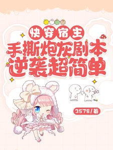 跪穿宿主手嘶刨灰剧本逆袭超简单