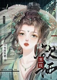 寒枝屿栖