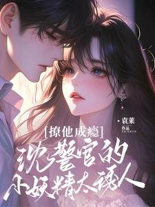 撩他成癮:沈警官的小妖精太犹人