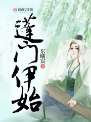 《蓬門伊始》