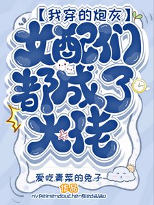 《我穿的炮灰女配們都成了大佬》