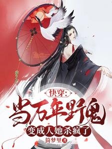 快穿:當萬年野鬼變成人她殺瘋了