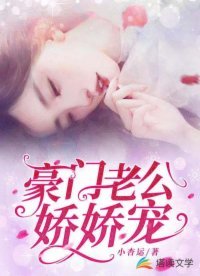 豪門老公嬌嬌寵