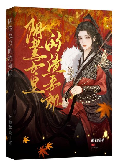引鸷女皇的渣妻郎