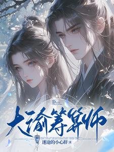 大渝筹算师/谁说庶女要宅斗?全家宠还来不及