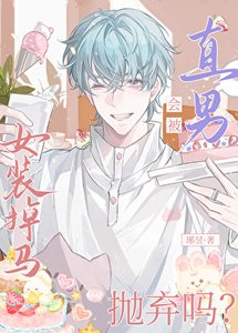 《女裝掉馬會被直男拋棄嗎?》