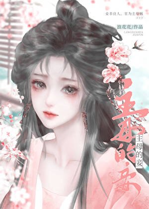 主目的妾