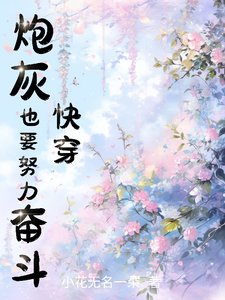 快穿:炮灰也要努力奋斗!
