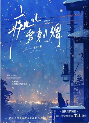 《拔刺手記/痴兒愛刺蝟》
