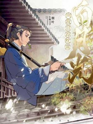 佰月光向我自荐枕席