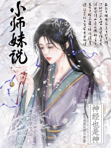 小师霉说神经也是神/佛修慈悲,卧槽,小师霉拿刀赣嘛