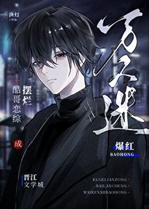 《酷哥戀綜擺爛成萬人迷爆紅》